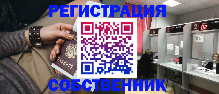 временная регистрация собственник в Ворсме